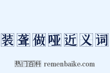 装聋做哑近义词是什么意思的图片